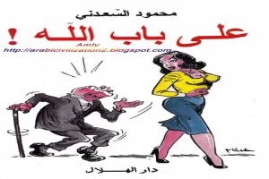 غلاف كتاب على باب الله بقلم محمود السعدني غلاف كتاب على باب الله بقلم محمود السعدني